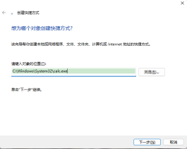 Win系统的计算器，手动创建快捷方式